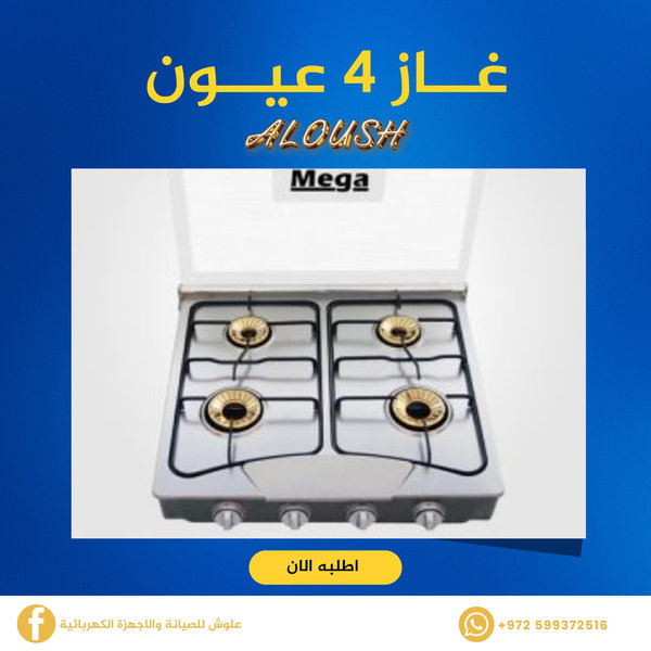 غاز 4 عيون مع غطاء زجاجي